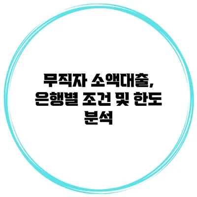 무직자 소액대출, 은행별 조건 및 한도 분석