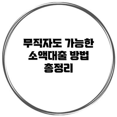 무직자도 가능한 소액대출 방법 총정리