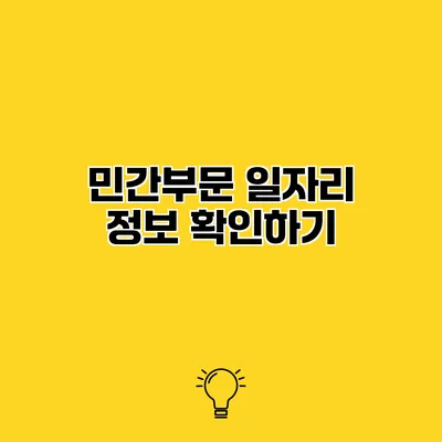 민간부문 일자리 정보 확인하기