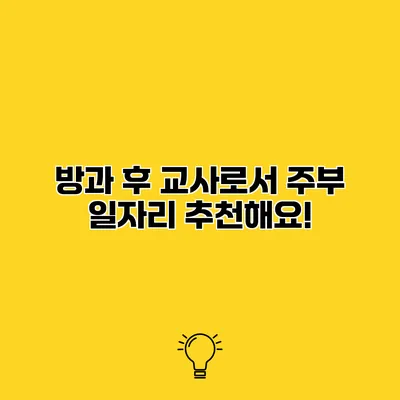 방과 후 교사로서 주부 일자리 추천해요!