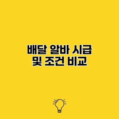 배달 알바 시급 및 조건 비교