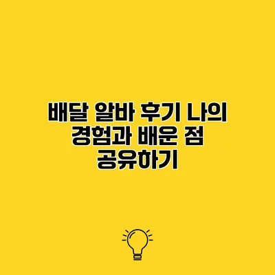 배달 알바 후기 나의 경험과 배운 점 공유하기
