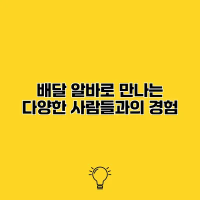 배달 알바로 만나는 다양한 사람들과의 경험