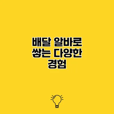배달 알바로 쌓는 다양한 경험