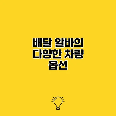 배달 알바의 다양한 차량 옵션