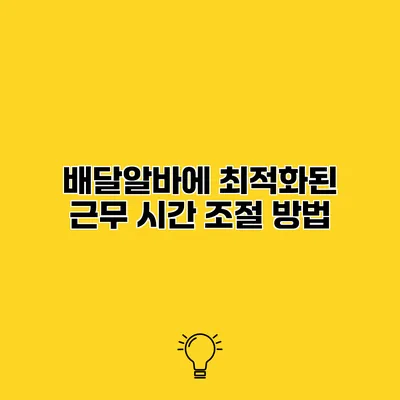 배달알바에 최적화된 근무 시간 조절 방법