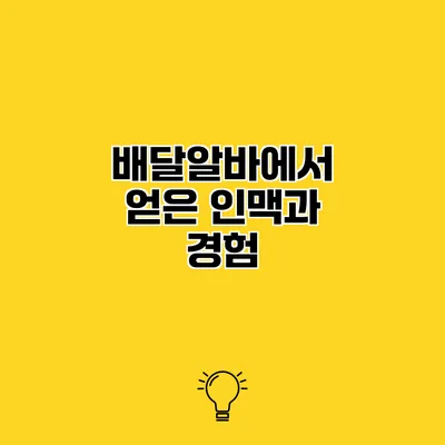 배달알바에서 얻은 인맥과 경험