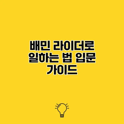 배민 라이더로 일하는 법 입문 가이드