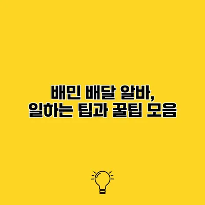 배민 배달 알바, 일하는 팁과 꿀팁 모음