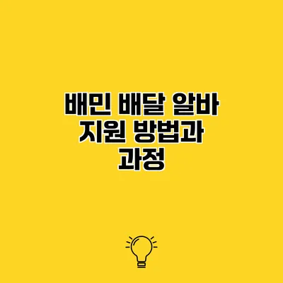 배민 배달 알바 지원 방법과 과정
