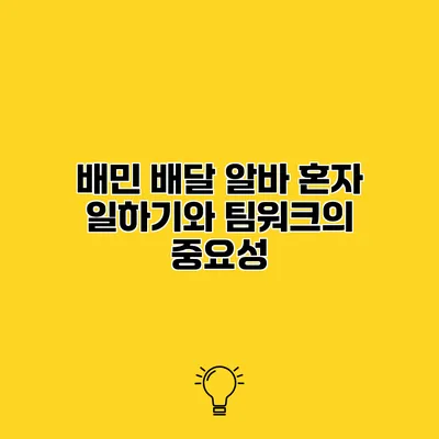 배민 배달 알바 혼자 일하기와 팀워크의 중요성
