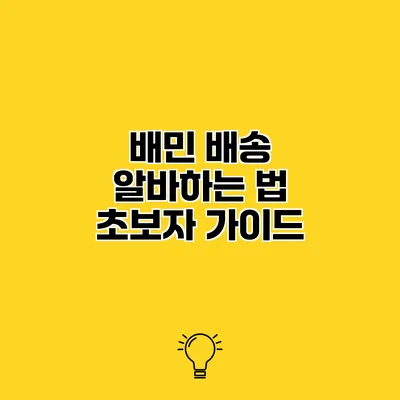 배민 배송 알바하는 법 초보자 가이드