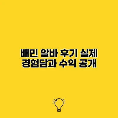배민 알바 후기 실제 경험담과 수익 공개