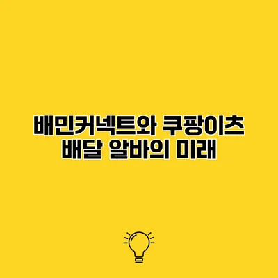 배민커넥트와 쿠팡이츠 배달 알바의 미래