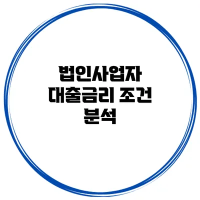법인사업자 대출금리 조건 분석