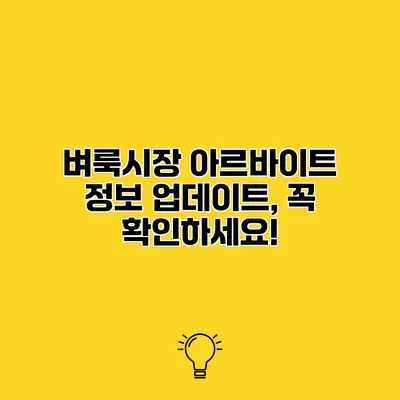 벼룩시장 아르바이트 정보 업데이트, 꼭 확인하세요!
