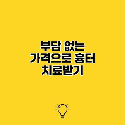 부담 없는 가격으로 흉터 치료받기
