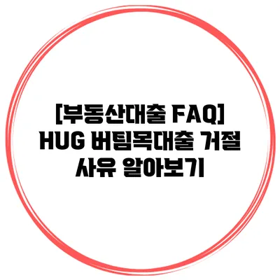 [부동산대출 FAQ] HUG 버팀목대출 거절 사유 알아보기