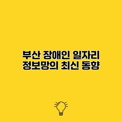 부산 장애인 일자리 정보망의 최신 동향