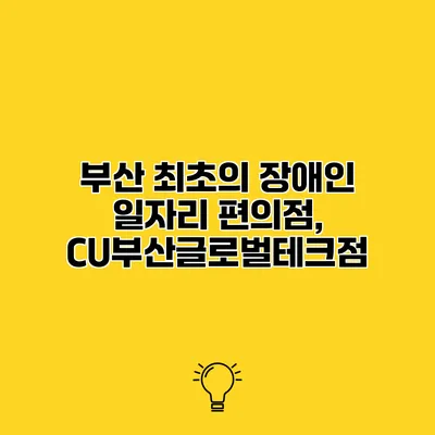 부산 최초의 장애인 일자리 편의점, CU부산글로벌테크점