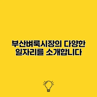 부산벼룩시장의 다양한 일자리를 소개합니다