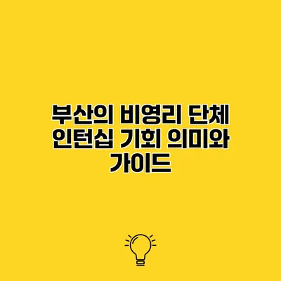 부산의 비영리 단체 인턴십 기회 의미와 가이드