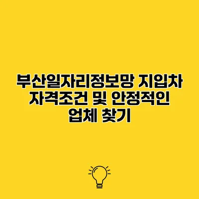 부산일자리정보망 지입차 자격조건 및 안정적인 업체 찾기