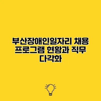 부산장애인일자리 채용 프로그램 현황과 직무 다각화