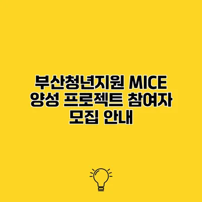 부산청년지원 MICE 양성 프로젝트 참여자 모집 안내