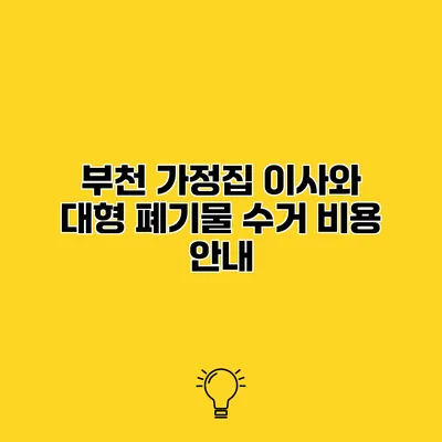 부천 가정집 이사와 대형 폐기물 수거 비용 안내