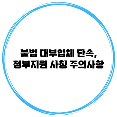불법 대부업체 단속, 정부지원 사칭 주의사항