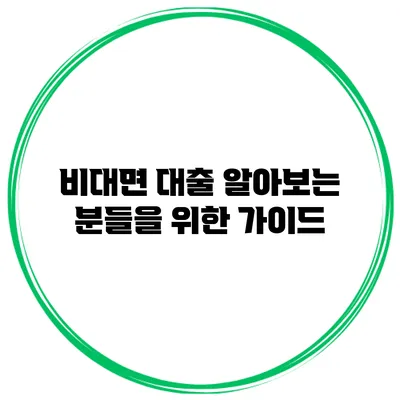 비대면 대출 알아보는 분들을 위한 가이드