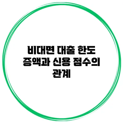 비대면 대출 한도 증액과 신용 점수의 관계