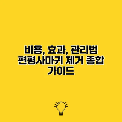 비용, 효과, 관리법 편평사마귀 제거 종합 가이드