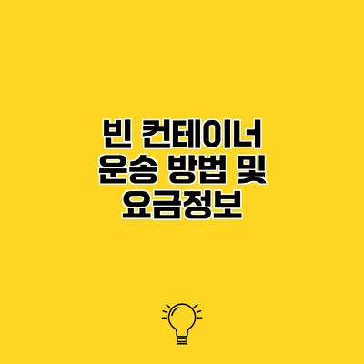 빈 컨테이너 운송 방법 및 요금정보
