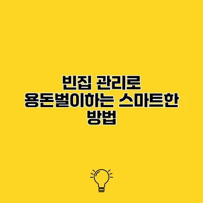 빈집 관리로 용돈벌이하는 스마트한 방법