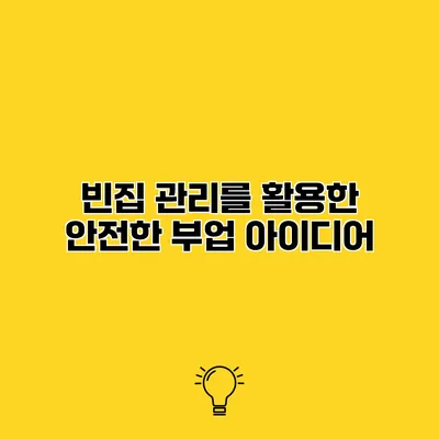 빈집 관리를 활용한 안전한 부업 아이디어