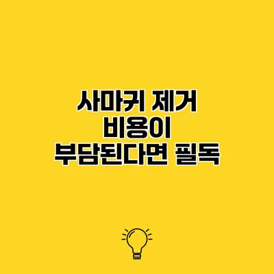 사마귀 제거 비용이 부담된다면 필독