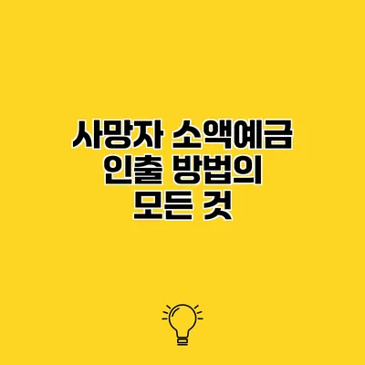 사망자 소액예금 인출 방법의 모든 것