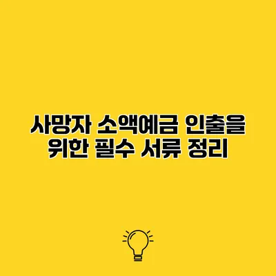 사망자 소액예금 인출을 위한 필수 서류 정리