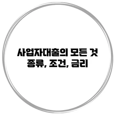 사업자대출의 모든 것 종류, 조건, 금리