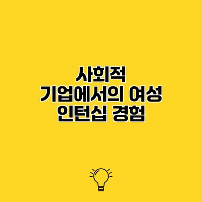 사회적 기업에서의 여성 인턴십 경험