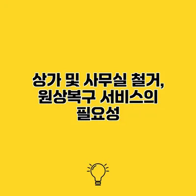 상가 및 사무실 철거, 원상복구 서비스의 필요성