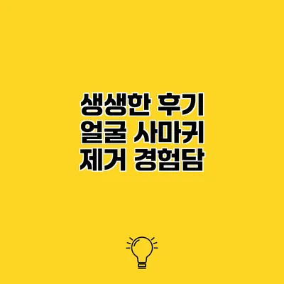 생생한 후기 얼굴 사마귀 제거 경험담