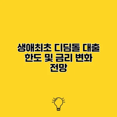 생애최초 디딤돌 대출 한도 및 금리 변화 전망