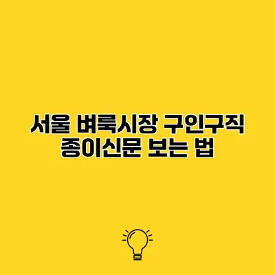 서울 벼룩시장 구인구직 종이신문 보는 법