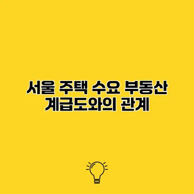 서울 주택 수요 부동산 계급도와의 관계