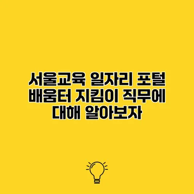 서울교육 일자리 포털 배움터 지킴이 직무에 대해 알아보자