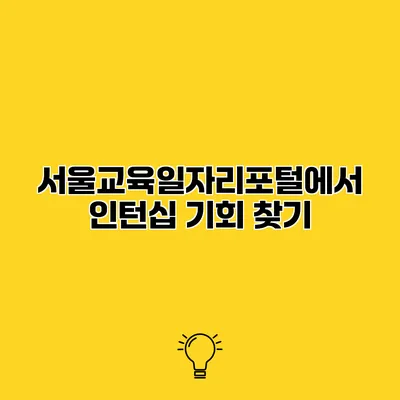 서울교육일자리포털에서 인턴십 기회 찾기