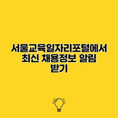 서울교육일자리포털에서 최신 채용정보 알림 받기